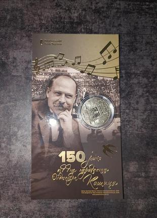 Пам'ятна монета "150 років від дня народження олександра кошиця"