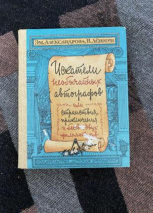 Книга искатели необычайных автографов или странствия ,приключения и беседы двух филоматиков