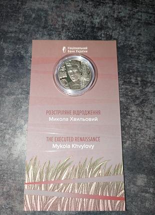 Нумізматика національний банк україни пам'ятна монета розстріляне відродження микола хвильовий 5 гривень