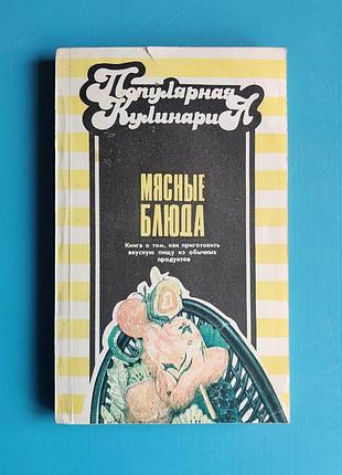 Мясные блюда