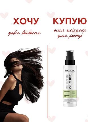 Joko blend еліксир для росту волосся