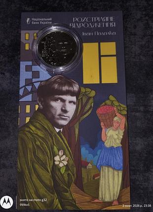 Нумізматика національний банк україни монета іван падалка розстріляне відродження 5 грн