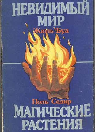Буа жюль, седир поль. невидимый мир. магические растения