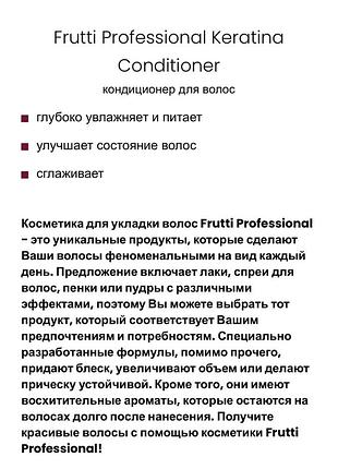 Frutti keratina кондиціонер для волосся 4