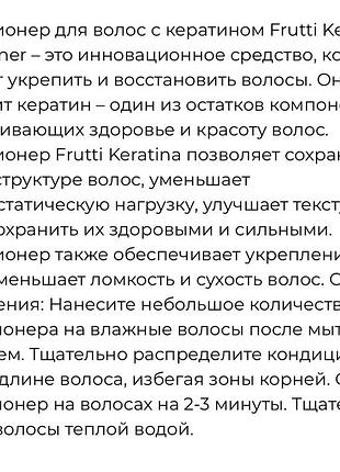 Frutti keratina кондиціонер для волосся 6