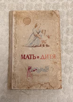 Книга «мать и дитя. школа молодой матери»