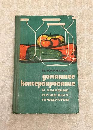 І. кравцов «домашнее консервирование», 1975, рецепти