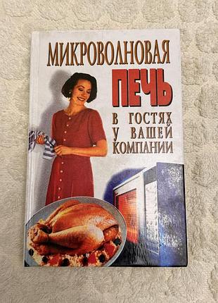 Книга рецептів для мікрохвильової печі