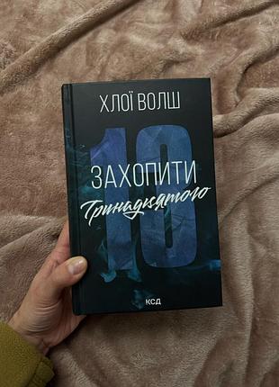 Захопити тринадцятого. хлої волш