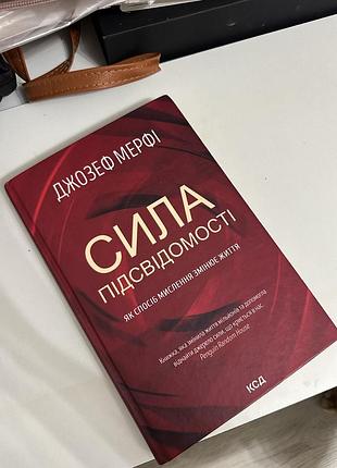 Книга сила підсвідомості джозеф мерфі