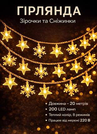Гірлянда зірочки та сніжинки 20 м, 200 led, теплий білий, 8 режимів, від мережі 220 в, фігурна, для дому (10795)