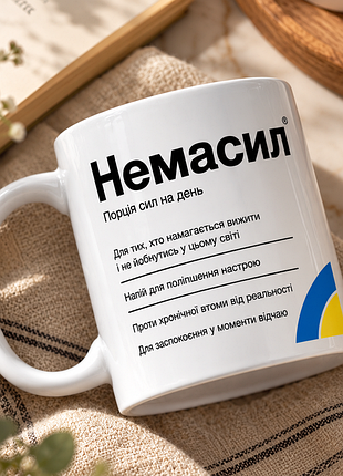 Чашка з принтом немасил