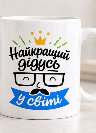 Чашка с принтом для дедушки