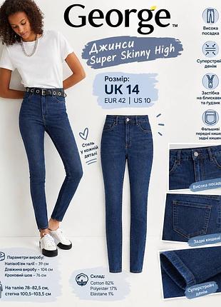 Джинси super skinny high