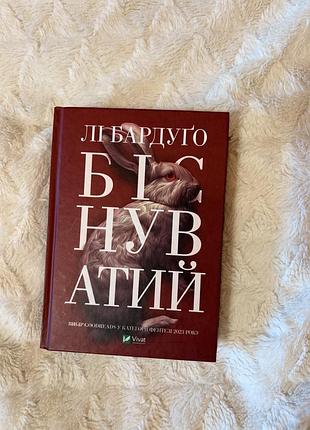 Лі бардуго «біснуватий»