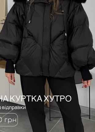 Жіноча куртка чорна з об'ємними рукавами та знімним хутром коричневого кольору