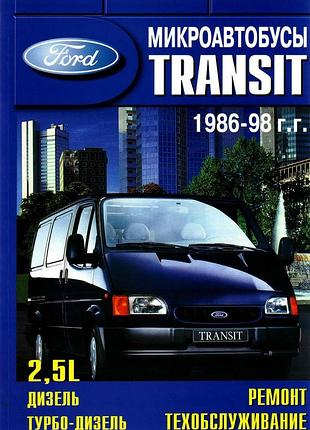 Ford transit. посібник з ремонту й експлуатації.