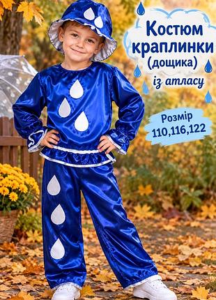 Костюм краплинки, дощика