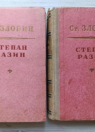 Степан злобин. степан разин (две книги) 1952г