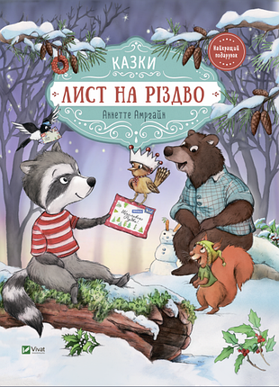 Книга для детей письмо на рождество