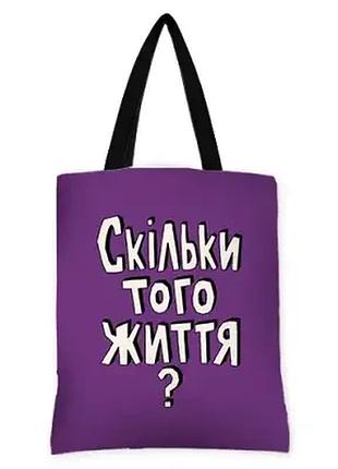 Сумка жіноча тканинна original скільки того життя?