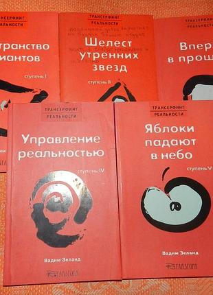 Вадим зеланд, "трансерфинг реальности" (ступени 1-5)