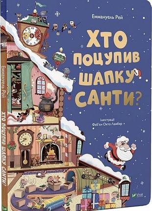 Книга кто похитили шапку санты