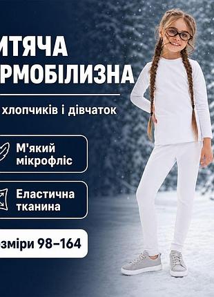 Дитяча спортивна термобілизна флісова для дівчаток підлітків тепла з довгим рукавом для зими для активного відпочинку білий, 152