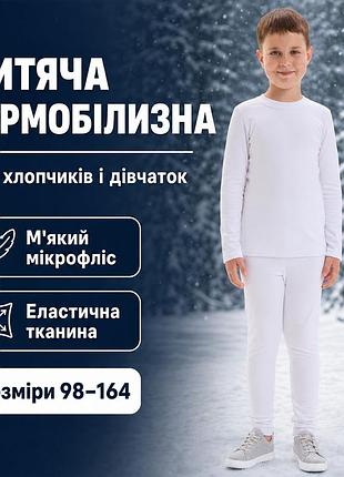 Флісова тепла термобілизна на хлопчика спортивна біла для дітей на вік 7-12 років якісно для зими для повсякденного носіння білий,