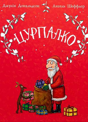 Книга цурпалко. подарочное издание (на украинском языке)