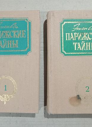 Эжен сю парижские тайны в двух книгах