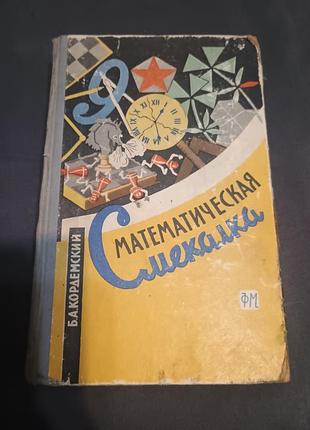 Рідкісна математична кмітливість кардемське сьоме видання 1963 р. рідкісне.