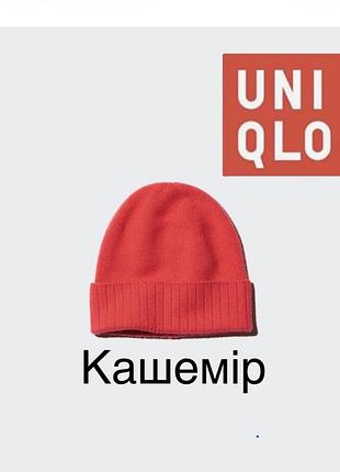 Шапка кашемір uniqlo унікло , uniqlojapan