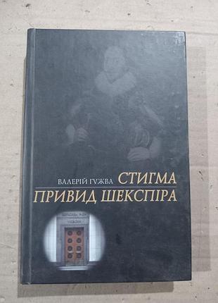 Валерій гужва стигма. привид шекспіра