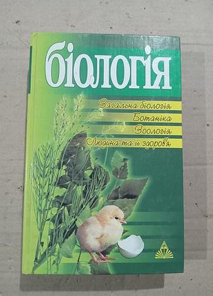 Біологія. навчальний посібник
