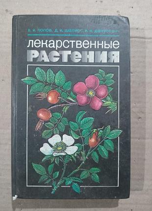 Попов, шапиро, данусевич лекарственные растения