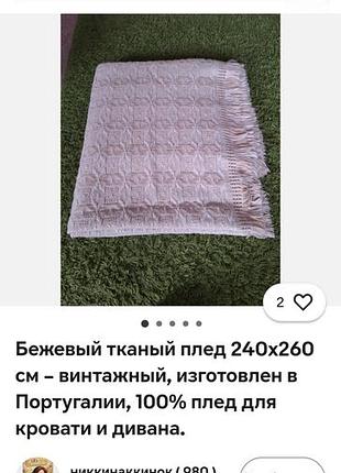 Винтажный плед,португалия.2*2.46