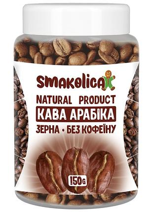 Кава арабіка без кофеїну 200г