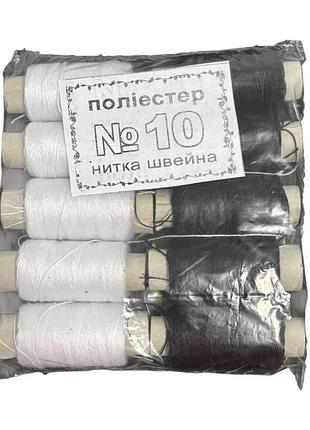 Нитки швейні no10 чорні + білі (10 котушок) б/шк