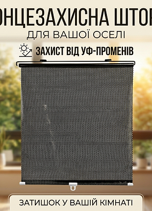 Солнцезащитная шторка на окно на присосках sunshield 56х125 см., чёрный, ролеты на окна без сверления