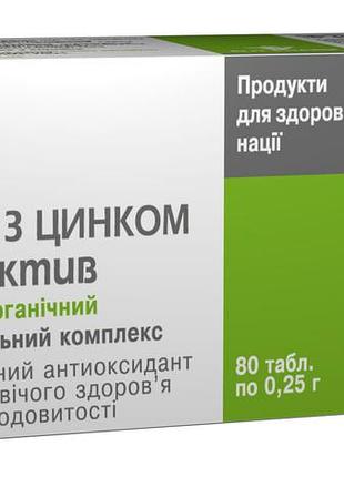 Селен з цинком актив органічний 80 таблеток по 0,25 г