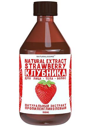 Екстракт полуниці пропіленглікольовий, 100мл, косметичний актив