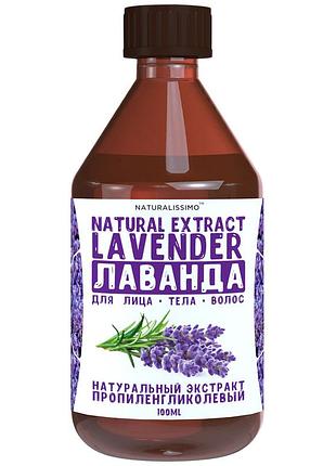 Экстракт лаванды пропиленгликолевый, 100 мл