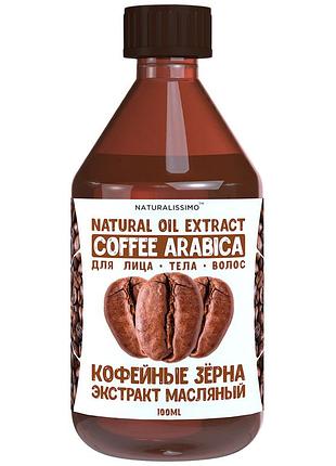 Екстракт кави олійний, 100 мл