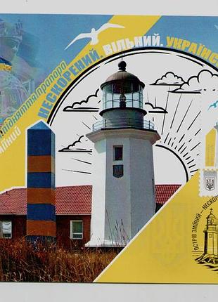Картмаксимум собственная марка остров змеиный нескоренный свободный украинский, русская корабль вся