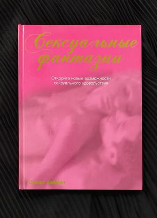 Книга для дорослих — сексуальні фантазії. альбомний формат, фотографії