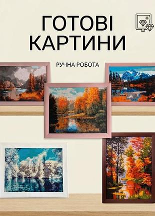 💎алмазні картини ручної роботи в деревʼяній рамі 30х40/40х50