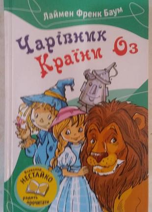 Лиман френк баум волшебник страны оз