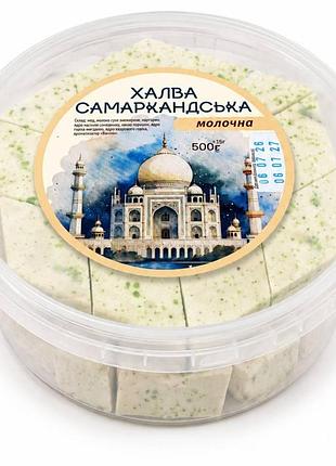 Халва самаркандська молочна з мигдалем та фісташкою - 500 г