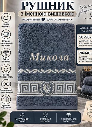 Саме махровий рушник микола/ мікола з вишивкою, 100% бавовна, сірий, 50×90/70×140 см для лазні